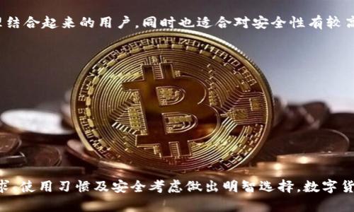 在数字货币世界中，选择合适的钱包是确保资产安全和方便管理的重要步骤。火币钱包和Token.im都是较为知名的数字货币钱包，各自有其独特的优缺点。下面我们将对这两款钱包的特点进行详尽的比较和分析。

一、火币钱包概述
火币钱包是由火币网推出的一款数字货币钱包，旨在为用户提供便捷、安全的资产管理服务。作为一家全球知名的数字货币交易平台，火币在业内的信誉使其钱包同样备受信赖。

优点
1. **安全性高**：火币钱包采用多重安全机制，包括冷钱包存储、私钥加密等，确保用户资产的安全。
2. **多币种支持**：火币钱包支持多种数字货币，包括比特币、以太坊和其他主流山寨币，方便用户进行多元化投资。
3. **与火币交易所结合紧密**：用户可以在火币钱包中快速完成充值和提币，直接与火币交易所连接，提高交易的效率。

缺点
1. **中心化风险**：作为一个中心化的钱包，用户的私钥可能会受到平台的管理，这可能导致在极端情况下面临使用风险。
2. **功能相对单一**：火币钱包提供的功能较为基础，缺乏某些高级功能，比如去中心化交易、DeFi等功能。

二、Token.im概述
Token.im是一款去中心化的钱包，专注于为用户提供安全、自由的数字资产管理体验。它支持以太坊及ERC20代币，用户可以完全掌控自己的私钥，增强了安全性和隐私性。

优点
1. **去中心化管理**：Token.im允许用户掌控自己的私钥，真正实现资产的去中心化管理，降低了中心化风险。
2. **用户友好界面**：Token.im的界面设计简洁，便于新手用户操作，用户可以轻松上手。
3. **支持DApp**：用户可以通过Token.im轻松访问各种去中心化应用（DApp），提高了钱包的灵活性和功能性。

缺点
1. **币种支持有限**：Token.im主要支持以太坊及ERC20代币，若用户需要管理其他类型的数字货币，可能会不方便。
2. **技术门槛**：相较于中心化钱包，去中心化的钱包对新手用户的要求更高，用户需了解私钥和助记词的重要性。

三、火币钱包与Token.im的对比分析
通过上述分析，我们可以看到火币钱包和Token.im各有其优势和劣势。火币钱包适合那些希望将交易与钱包管理结合起来的用户，同时也适合对安全性有较高要求的人群。而Token.im则更适合注重隐私、安全且愿意进一步了解去中心化技术的用户。

四、如何选择适合自己的钱包
在选择钱包时，用户应考虑以下几个方面：
1. **安全性**：评估钱包的安全措施，了解其如何管理私钥。
2. **用户体验**：选择界面友好、易于操作的钱包，使得管理数字资产的过程更为顺畅。
3. **支持的币种**：根据个人的投资需求选择支持相应币种的钱包。
4. **功能扩展性**：考虑钱包是否提供访问DApp等额外功能，以便于未来的投资与使用。

总结
无论是火币钱包还是Token.im，各自都有其独特的定位和用户群体。在选择数字货币钱包时，用户应根据个人需求、使用习惯及安全考虑做出明智选择。数字货币的管理不仅关乎资产的安全，更是投资决策的基础，抓住每一个机会，才能在瞬息万变的市场中立于不败之地。