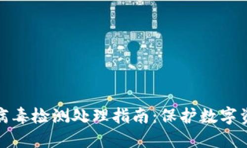 TP钱包病毒检测处理指南：保护数字资产安全