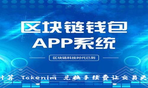 怎样计算 Tokenim 兑换手续费让交易更划算？