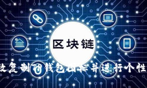 如何高效复制TP钱包图标并进行个性化设置？