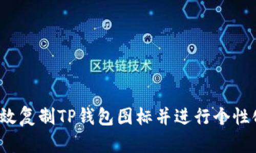 如何高效复制TP钱包图标并进行个性化设置？