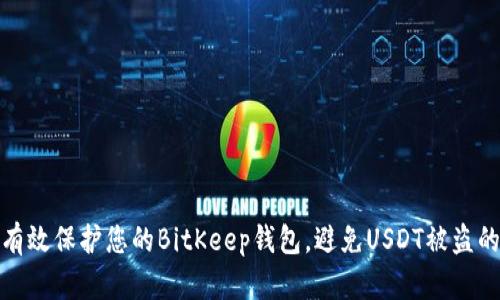 如何有效保护您的BitKeep钱包，避免USDT被盗的风险
