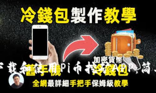 如何下载和使用Pi币挖矿APP：简单指南