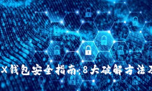 2023年TRX钱包安全指南：8大破解方法及防范措施