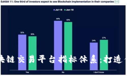 全面解析区块链交易平台指标体系：打造你的投资利器