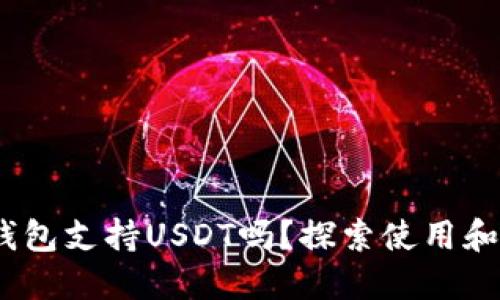 Wasabi钱包支持USDT吗？探索使用和交易指南