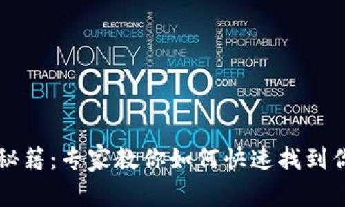 区块链ID查询秘籍：专家教你如何快速找到你的区块链身份