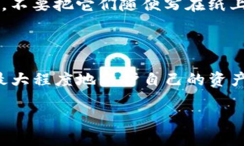 tpwallet相互转账的风险分析

在数字货币的世界中，钱包转账是我们日常操作中不可或缺的一部分。tpwallet作为一款流行的数字货币钱包，其转账功能也吸引了不少用户的关注。很多人可能会问：“tpwallet相互转账有风险吗？”今天我们就来聊聊这个话题。说真的，钱包转账虽然方便，但风险也是不容忽视的哦！

了解tpwallet

在深入讨论风险之前，我们首先得对tpwallet有个基本的了解。tpwallet是一款多功能的数字资产钱包，让用户能够轻松管理多种加密货币。它支持相互转账、购买、兑换等多项功能，用户可以在钱包中查看资产、转账、管理账户和进行交易。

转账的基本操作

tpwallet的转账流程相对简单，用户只需输入接收方的地址和转账金额，确认后即可完成交易。这个过程看似很简单，但实际上却暗藏不少风险。

可能面临的风险

首先，我们先来看看在使用tpwallet进行相互转账时可能遇到的几种风险：

1. 地址错误

你是不是也曾遇到过这样的问题：在进行转账时不小心输入了错误的钱包地址？这种情况在加密货币转账中是相当常见的，由于区块链技术的不可逆性，一旦转账完成，资金几乎无法挽回。因此，确保输入的地址是准确无误的，是保障资金安全的第一步。

2. 交易确认时间

其次，tpwallet的转账并不是立刻到账的。依据区块链的网络状况，交易确认时间可能会有所不同。如果网络拥堵，转账可能会延迟，造成资金在“路上”停留的情况。对于着急用钱的用户，这可能会产生困扰，因此在进行转账前要考虑这个因素。

3. 针对性攻击

此外，随着加密货币的普及，钓鱼攻击、恶意软件等网络安全问题也日益增多。某些不法分子可能会通过伪装成tpwallet的方式诱骗用户输入私钥或者钱包地址，从而盗取资金。因此，在使用钱包进行相互转账的时候，要时刻保持警惕，确保你是在官方渠道进行操作。

4. 钱包安全性

tpwallet本身的安全性也非常重要。如果用户的设备受到病毒攻击或者钱包应用本身存在安全漏洞，资金就可能面临被盗的风险。因此，建议用户定期更新钱包，开启双重身份验证等安全功能，以降低被攻击的几率。

降低风险的措施

考虑到上述的风险，咱们可以采取一些措施来降低在tpwallet转账时可能遇到的问题。

1. 确认地址和金额

每次转账前，务必耐心检查接收方的地址和金额。可以试着多次确认，确保无误。如果是第一次转账给某个地址，还是建议先小额试转，确保对方地址正确。

2. 选择合适的时间

如果你发现网络拥堵，可以选择在其他时段进行转账，通常在非高峰期间，交易确认会更加迅速。在一些交易所或者钱包中，通常会有显示当前网络状态的功能，利用这些信息能够帮助你更好决定转账的时机。

3. 提高安全意识

互联网安全意识是非常重要的！务必提高警惕，不随意点击不明链接，同时购买安全的软件，定期对自己的设备进行病毒扫描。另外，推荐使用官方的网站或应用进行转账，并避免通过社交媒体或者陌生人的网站进行操作。

4. 备份私钥和助记词

妥善保管好自己的私钥和助记词，切勿轻易泄露给他人。最好将其存储在安全的地方，避免使用云储存等容易受到攻击的方式。记得，不要把它们随便写在纸上随意乱放，选择一个可靠的方法来保管。

结语

综上所述，tpwallet相互转账确实有一定的风险，但只要我们保持警惕、采取相应的预防措施，便能够在享受数字货币便利的同时，最大程度地保护自己的资产安全。说真的，随着数字钱包的普及，我们每个人都应该对转账操作保持谨慎态度，安全第一，才能让我们的数字货币之旅更加顺畅。

希望今天的内容能对大家有所帮助，也欢迎大家在留言中分享你的看法和经验哦！