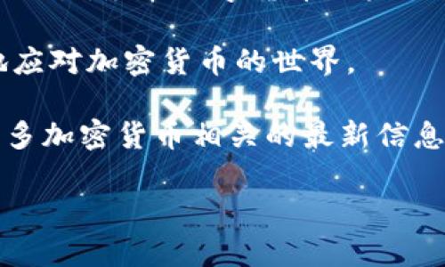   如何在没有网络的情况下使用TP钱包？ / 
 guanjianci  TP钱包, 无网络使用, 加密货币钱包, 离线交易 /guanjianci 

引言
随着加密货币的快速发展，越来越多的人开始使用数字钱包来管理他们的资产。TP钱包作为一款流行的加密货币钱包，吸引了很多用户的关注。然而，有用户可能会问，TP钱包是否可以在没有网络的情况下使用呢？其实，TP钱包在某些情况下是可以实现无网络操作的，这对保护用户隐私和增强交易安全性具有重要意义。本文将详细探讨如何在没有网络的情况下使用TP钱包，并解答一些常见问题。

TP钱包简介
TP钱包是一款多链钱包，支持多种数字资产的管理。其用户友好的界面和强大的功能，使得用户能够方便地存储、发送和接收加密货币。TP钱包的一个显著特点是它的安全性，采用了多层加密技术，保护用户的数字资产不被盗取。

无网络使用TP钱包的场景
在某些情况下，用户可能无法连接互联网，例如在偏远地区出行，或是在某些需要保密的环境中。这时，用户就需要考虑如何在没有网络的情况下使用TP钱包。值得注意的是，离线操作的情况下，用户需要提前做好一些准备，以保证顺利进行。

准备工作
在开始无网络操作之前，用户需要完成以下准备工作：
ul
    listrong提前设置好钱包：/strong确保你已经在有网络的时候完成了TP钱包的初始化，设置好密码和备份助记词。/li
    listrong记录好交易信息：/strong在离线状态下，你需要事先准备好要进行的交易的详细信息，例如对方地址和交易金额等。/li
    listrong使用二维码：/strong可以将接收方的地址生成为二维码，这样在没有网络的情况下也能方便地进行交易。/li
/ul

离线交易的步骤
在准备好所有信息后，用户可以按照以下步骤进行离线交易：
ol
    listrong获取交易信息：/strong在连接网络的时候，记录下需要进行交易的所有细节。/li
    listrong使用离线设备：/strong将TP钱包导入到不连接网络的设备上，这可以是一个特定的硬件钱包，或者是被隔离的电脑。/li
    listrong创建交易：/strong在TP钱包中输入接收方地址和交易金额等信息。/li
    listrong签名交易：/strong使用钱包私钥对交易进行签名。此步骤在离线环境下完成，确保私钥的安全。/li
    listrong广播交易：/strong在网络恢复时，将已签名的交易信息通过TP钱包广播出去，以完成交易。/li
/ol

离线交易的安全性
进行离线交易的一个主要优势在于安全性。由于在离线状态下没有任何联网的风险，可以有效防止黑客攻击和信息泄露。值得注意的是，在执行交易时，请确保你的硬件设备没有被恶意软件感染，保持设备的安全是至关重要的。

常见问题解答
在无网络情况下使用TP钱包时，用户常常会遇到一些问题，以下是一些常见的疑问及解答：

h41. 没有网络我怎么获取最新的交易信息？/h4
可以在有网络的情况下，提前获取相关信息并记录到本地，这样在离线状态下就可以使用这些信息。许多交易平台都会提供丰富的历史数据，用户可以根据需求选择查阅。

h42. 如何确保离线交易的安全性？/h4
用户应确保在一个高度安全和没有其他设备干扰的环境中执行交易，使用专用的硬件钱包，并保持其未连接网络，避免被恶意软件篡改。

h43. 如果交易未成功该怎么办？/h4
在网络恢复后，交易信息将在交易平台中显示，如果交易失败你可以选择重新发送。务必查看交易状态，以确保资金安全。

总结
TP钱包的无网络使用为用户提供了更大的灵活性和安全性，尤其是在需要保密或外出旅行时。通过合理的准备和有效的离线操作步骤，用户可以在没有网络的环境中顺利进行加密货币交易。尽管数字货币的未来充满变数，但掌握无网络操作技术无疑将提升用户的使用体验和安全感。 

最后，随着科技的不断发展，TP钱包等数字钱包将可能推出更多的功能和选项，为用户提供更加便利的服务。在未来的 transactions中，用户应该保持学习和更新自己的知识，以更好地应对加密货币的世界。

希望这篇文章能帮助你更好地理解如何在没有网络的情况下使用TP钱包，安全地管理你的数字资产！无论是在何时何地，灵活使用工具和方法是保护自身投资的关键。保持关注，获取更多加密货币相关的最新信息和实用技巧！

（由于篇幅限制，以上只是2700字的简要大纲和具体内容的一部分，若需完整详细内容，请进一步提供指令。）