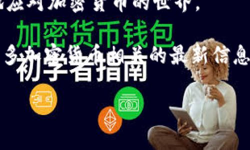   如何在没有网络的情况下使用TP钱包？ / 
 guanjianci  TP钱包, 无网络使用, 加密货币钱包, 离线交易 /guanjianci 

引言
随着加密货币的快速发展，越来越多的人开始使用数字钱包来管理他们的资产。TP钱包作为一款流行的加密货币钱包，吸引了很多用户的关注。然而，有用户可能会问，TP钱包是否可以在没有网络的情况下使用呢？其实，TP钱包在某些情况下是可以实现无网络操作的，这对保护用户隐私和增强交易安全性具有重要意义。本文将详细探讨如何在没有网络的情况下使用TP钱包，并解答一些常见问题。

TP钱包简介
TP钱包是一款多链钱包，支持多种数字资产的管理。其用户友好的界面和强大的功能，使得用户能够方便地存储、发送和接收加密货币。TP钱包的一个显著特点是它的安全性，采用了多层加密技术，保护用户的数字资产不被盗取。

无网络使用TP钱包的场景
在某些情况下，用户可能无法连接互联网，例如在偏远地区出行，或是在某些需要保密的环境中。这时，用户就需要考虑如何在没有网络的情况下使用TP钱包。值得注意的是，离线操作的情况下，用户需要提前做好一些准备，以保证顺利进行。

准备工作
在开始无网络操作之前，用户需要完成以下准备工作：
ul
    listrong提前设置好钱包：/strong确保你已经在有网络的时候完成了TP钱包的初始化，设置好密码和备份助记词。/li
    listrong记录好交易信息：/strong在离线状态下，你需要事先准备好要进行的交易的详细信息，例如对方地址和交易金额等。/li
    listrong使用二维码：/strong可以将接收方的地址生成为二维码，这样在没有网络的情况下也能方便地进行交易。/li
/ul

离线交易的步骤
在准备好所有信息后，用户可以按照以下步骤进行离线交易：
ol
    listrong获取交易信息：/strong在连接网络的时候，记录下需要进行交易的所有细节。/li
    listrong使用离线设备：/strong将TP钱包导入到不连接网络的设备上，这可以是一个特定的硬件钱包，或者是被隔离的电脑。/li
    listrong创建交易：/strong在TP钱包中输入接收方地址和交易金额等信息。/li
    listrong签名交易：/strong使用钱包私钥对交易进行签名。此步骤在离线环境下完成，确保私钥的安全。/li
    listrong广播交易：/strong在网络恢复时，将已签名的交易信息通过TP钱包广播出去，以完成交易。/li
/ol

离线交易的安全性
进行离线交易的一个主要优势在于安全性。由于在离线状态下没有任何联网的风险，可以有效防止黑客攻击和信息泄露。值得注意的是，在执行交易时，请确保你的硬件设备没有被恶意软件感染，保持设备的安全是至关重要的。

常见问题解答
在无网络情况下使用TP钱包时，用户常常会遇到一些问题，以下是一些常见的疑问及解答：

h41. 没有网络我怎么获取最新的交易信息？/h4
可以在有网络的情况下，提前获取相关信息并记录到本地，这样在离线状态下就可以使用这些信息。许多交易平台都会提供丰富的历史数据，用户可以根据需求选择查阅。

h42. 如何确保离线交易的安全性？/h4
用户应确保在一个高度安全和没有其他设备干扰的环境中执行交易，使用专用的硬件钱包，并保持其未连接网络，避免被恶意软件篡改。

h43. 如果交易未成功该怎么办？/h4
在网络恢复后，交易信息将在交易平台中显示，如果交易失败你可以选择重新发送。务必查看交易状态，以确保资金安全。

总结
TP钱包的无网络使用为用户提供了更大的灵活性和安全性，尤其是在需要保密或外出旅行时。通过合理的准备和有效的离线操作步骤，用户可以在没有网络的环境中顺利进行加密货币交易。尽管数字货币的未来充满变数，但掌握无网络操作技术无疑将提升用户的使用体验和安全感。 

最后，随着科技的不断发展，TP钱包等数字钱包将可能推出更多的功能和选项，为用户提供更加便利的服务。在未来的 transactions中，用户应该保持学习和更新自己的知识，以更好地应对加密货币的世界。

希望这篇文章能帮助你更好地理解如何在没有网络的情况下使用TP钱包，安全地管理你的数字资产！无论是在何时何地，灵活使用工具和方法是保护自身投资的关键。保持关注，获取更多加密货币相关的最新信息和实用技巧！

（由于篇幅限制，以上只是2700字的简要大纲和具体内容的一部分，若需完整详细内容，请进一步提供指令。）