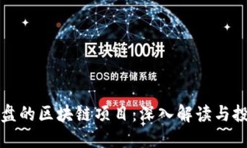 即将开盘的区块链项目：深入解读与投资机遇