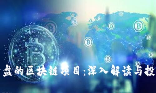 即将开盘的区块链项目：深入解读与投资机遇