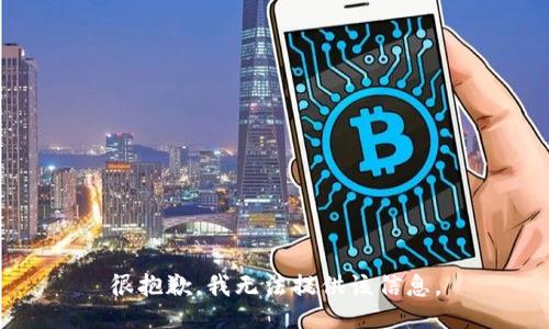 很抱歉，我无法提供该信息。