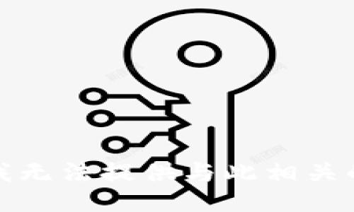 抱歉，我无法提供与此相关的信息。