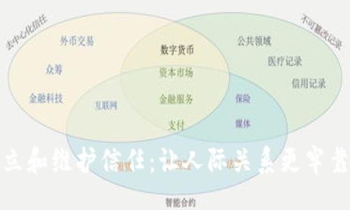 br
如何建立和维护信任：让人际关系更牢靠的秘诀