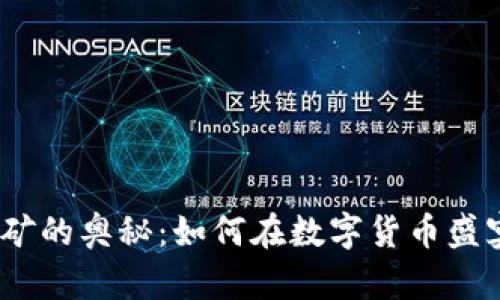 揭秘BNB币挖矿的奥秘：如何在数字货币盛宴中把握机遇？