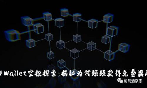 TPWallet空投探索：揭秘为何频频获得免费奖励