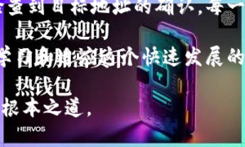   从TPWallet提币到交易所未到账的解决方案：7个步骤教你快速处理 / 

 guanjianci TPWallet, 提币, 交易所, 未到账 /guanjianci 

引言
在区块链和加密货币的世界中，资产的转移往往需要一定的时间和网络支持。TPWallet作为一个便捷的数字资产管理工具，受到许多用户的青睐。然而，提币到交易所后未能到账的情况有时会发生，这让许多用户感到困惑和焦虑。在这篇文章中，我们将深入探讨遇到这种情况时，你应该如何应对，以及哪些因素可能导致提币未到账。

检查提币记录
无论是从TPWallet还是其他任何钱包，第一步都是核实你的提币记录。在TPWallet应用中，你可以找到“历史记录”或“交易记录”选项，查看你提交的提币请求是否已成功。确认信息包括提币金额、交易时间以及目标地址。确保提币请求的所有信息都是正确的，即使是一个数字或字符的错误也可能导致失败。

确认网络状态
在提币过程中，网络状况是一个至关重要的因素。加密货币的转账依赖于区块链网络的拥堵情况。如果网络繁忙，交易确认可能会延迟。在TPWallet的交易历史中，你可能会看到相关的确认数量。如果确认数量较少，建议耐心等待，因为交易将在区块链上逐渐完成。你可以访问区块链浏览器，输入你的交易哈希（Hash）来查看交易的进展。

检查目标地址
在提币的过程中，选择正确的目标地址至关重要。确认你提币时输入的地址并没有错误。如果你将资产转移到了错误的地址，那么这些资产将无法找回。此外，确保所选择的交易所支持该种类的加密货币。有些交易所对特定的币种有自定义的地址要求，为避免这种情况，建议在提币前查阅交易所的相关说明。

了解处理时间
每个交易所的处理时间都可能不同，尤其在交易所处理高峰期。例如，一些大型交易所在用户数量激增时，处理提币请求的速度可能会受到影响。因此，尽量了解交易所的标准处理时间，并耐心等待。如果等待时间超过了正常范围，可以开始联系交易所的客服。

联系客服
如果经过自查仍然无法解决问题，及时联系TPWallet和目标交易所的客服是非常重要的。他们通常能够提供更详细的信息。例如，他们可能会检查你的交易是否成功，并给出进一步的建议。联系客服时，尽量提供详细的信息和截图，可以帮助他们更快地处理你的请求。

注意安全性
在处理提币问题时，务必要保持警惕，注意个人信息的安全性。在区块链和加密货币领域，诈骗事件时常发生。确保你联系客服时，通过官方渠道进行，避免点击任何来路不明的链接或网站。同时，保持你的账户安全，定期更换密码和使用两步验证等措施。

总结与建议
提币到交易所未到账的情况可能会让人感到焦虑，但通过一步步检查和采取适当的措施，通常可以找到解决方案。从最基本的交易记录核实、网络状态的检查到目标地址的确认，每一个步骤都是十分重要的。了解处理时间并与客服保持良好沟通，将会帮助你尽快解决问题。最重要的是，保持冷静，并采取安全措施，保护好你的资产安全。 

通过上述方法的逐步排查，希望能够帮助到你。如果你有更复杂的情况或特别的疑问，建议加入相关的社区或论坛，与其他用户交流经验和解决方案。不断学习和适应这个快速发展的行业，有助于提升你在加密货币世界中的信心和安全感。 

同时，若问题依然存在，不妨向专业人士寻求帮助，他们可以提供更专业的指导和支持。无论如何，提升自己的知识水平和应对能力，才是应对不可控风险的根本之道。