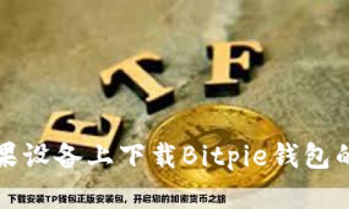 如何在苹果设备上下载Bitpie钱包的完整指南