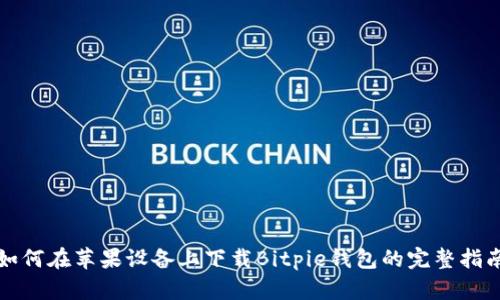 如何在苹果设备上下载Bitpie钱包的完整指南