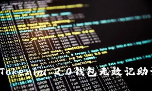 如何解决Tokenim 2.0钱包无效记助词的问题？