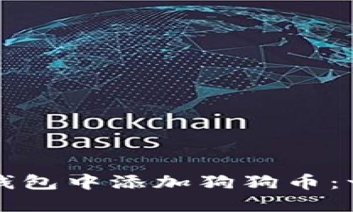 如何在TP钱包中添加狗狗币：一步步指南