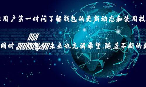 在TP钱包中，用户可能会发现没有DApp的入口或功能，这通常会引发一些疑问和困惑。本文将深入探讨这个问题的可能原因、解决方案及相关信息，帮助用户更好地理解和使用TP钱包。

什么是TP钱包？
TP钱包是一款功能强大的数字货币钱包，支持多种主流币种及其相关的去中心化应用（DApp）。DApp是建立在区块链上的应用程序，能够提供更加透明、安全的服务。TP钱包的设计旨在为用户提供友好的界面和高效的数字资产管理体验，但是，有时用户在使用过程中可能会遇到没有DApp的情况。

没有Dapp的常见原因
用户在TP钱包中发现没有DApp的原因可能有多种。以下是一些常见情况：

h41. 钱包版本问题/h4
首先，用户需要确保他们的TP钱包是最新版本。钱包的版本不及时更新可能导致某些功能无法正常使用。因此，用户应定期检查应用商店或官方网站上的更新信息，确保下载最新版本。

h42. 区域限制/h4
某些地区可能会对DApp的访问有所限制，尤其是在法律法规比较严格的国家或地区。因此，用户如果在这些地方使用TP钱包，可能会发现DApp无法正常显示或使用。解决这个问题的方法之一是使用VPN技术，通过选择允许访问DApp的区域服务器来绕过限制。

h43. 网络连接问题/h4
网络连接不稳定也是导致DApp无法显示的一个常见原因。用户可以检查其网络状态，确保网络连接良好，并尝试切换不同的网络，例如从Wi-Fi切换到手机数据网络，或反之。

h44. 钱包设置问题/h4
在某些情况下，TP钱包的内部设置可能会影响DApp的显示。用户可以检查钱包的设置选项，确保没有隐藏DApp的相关功能。例如，某些安全设置可能锁定了某些应用访问权限，导致DApp功能无法显示。

如何解决DApp无法使用的问题
针对上述问题，用户可以采取一些措施来解决DApp无法显示的问题。

h4更新应用程序/h4
确保TP钱包是最新版本是解决问题的第一步。用户可以前往应用商店，搜索TP钱包，查看是否有更新可供下载。一般来说，开发者会定期更新软件，修复可能存在的bug，并增加新功能。保持应用更新，能够确保用户享受最新的使用体验和功能。

h4使用VPN/h4
如果用户所处的地区对DApp访问有限制，使用VPN是一种有效的解决方案。VPN能够帮助用户伪装其地理位置，访问被限制的内容。因此，用户可以在手机或电脑上下载并安装VPN应用，选择一个没有DApp访问限制的国家或地区的服务器，连接后再次尝试使用DApp。

h4检查网络连接/h4
确保网络连接的稳定性也是非常重要的一步。用户可以尝试重新启动路由器或更换网络，确保网络环境良好。此时，用户也可以尝试在其他应用中测试网络连接是否正常，例如浏览网页或使用其他社交媒体应用。

h4调整钱包设置/h4
如果怀疑是钱包设置造成DApp无法显示，用户可以进入TP钱包的设置页面，详细查看各项功能。可能需要解除一些安全锁定或更改界面布局设置，从而恢复DApp的显示功能。通过仔细查看用户手册或在线社区，用户可以发现其他用户分享的设置经验。

TP钱包的未来展望
随着区块链技术的不断发展，TP钱包的功能也在持续扩展和改进。未来，TP钱包可能会增加更多去中心化应用（DApp）的支持，提升用户体验。不仅是为了迎合用户的需求，TP钱包的开发团队还致力于提高其安全性和稳定性。这将使得数字资产管理变得更为高效和便捷。

h4用户反馈的重要性/h4
用户反馈在TP钱包的发展中起着至关重要的角色。开发团队会根据用户的反馈和问题，进行相应的调整和。因此，用户遇到任何问题时，都可以尝试通过官方渠道反馈情况，这不仅有助于自身问题的解决，也能促进软件整体的完善。

h4社区支持/h4
社区的支持也是TP钱包发展的重要支柱。用户可以通过加入论坛、社交媒体群组等方式，与其他用户交流使用经验。这不仅能够带来解决方案，还能让用户第一时间了解钱包的更新动态和使用技巧。

小结
总而言之，当用户在TP钱包中发现DApp无法使用时，不必过于焦虑。通过更新应用程序、使用VPN、检查网络状态等方式，用户通常能够解决这一问题。同时，TP钱包的未来也充满希望，随着不断的更新与用户反馈的，其功能有望达到更高的水平，为用户提供更优质的服务。希望以上信息能对您有所帮助，让您在数字资产管理的旅程中步履更稳。：

TP钱包,DApp,数字货币,区块链/guanjianci  
立即解决TP钱包没有DApp的烦恼，2025必看指南！