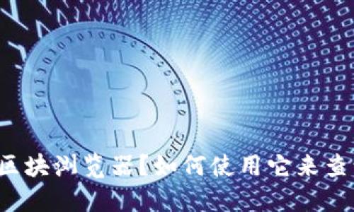 什么是TP钱包区块浏览器？如何使用它来查询区块链信息？