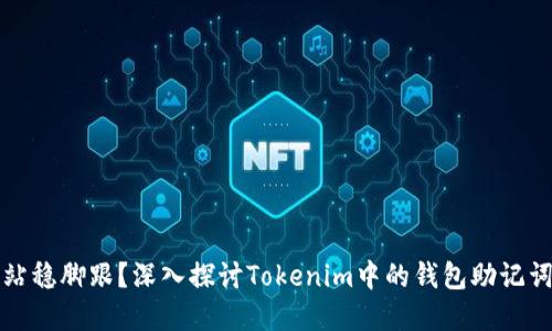 你的资产如何站稳脚跟？深入探讨Tokenim中的钱包助记词的安全与管理