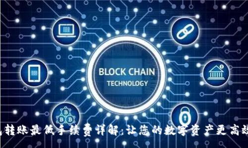 : 
TP钱包转账最低手续费详解：让您的数字资产更高效流动！