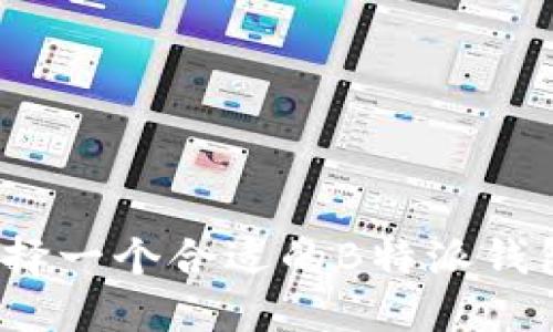 如何选择一个合适的B特派钱包靓号？