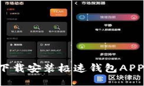 如何快速下载安装极速钱包APP：全面指南