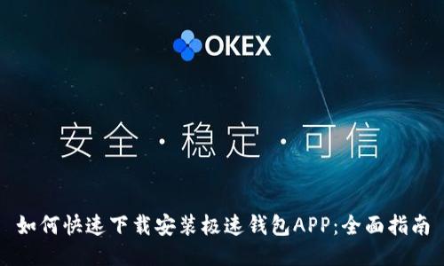 如何快速下载安装极速钱包APP：全面指南