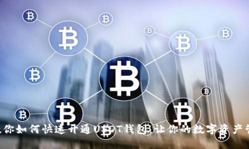 一步步教你如何快速开通USDT钱包，让你的数字资产管理无忧！