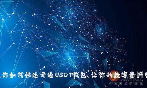 一步步教你如何快速开通USDT钱包，让你的数字资产管理无忧！