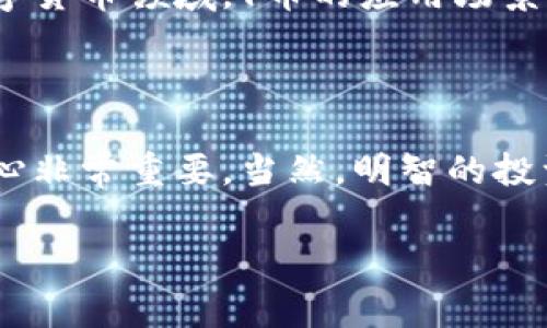 在讨论“Y币”是否为虚拟币之前，我们首先需要了解虚拟币的概念。虚拟币，通常指的是一种数字化的货币形式，基于区块链技术，主要用于在线交易、投资和其他金融活动。

什么是虚拟币？

虚拟币是一种不依赖于中央银行发行的货币，通常采用加密技术来确保交易安全。它可以在特定的网络或平台上进行交易，用户可以购买、出售或持有这种数字资产。一些著名的虚拟币包括比特币（Bitcoin）、以太坊（Ethereum）等。

Y币的定义与特点

Y币是一种特定的虚拟货币，通常用于特定的生态系统或平台。它可能是某个游戏、社交平台或其他数字产品的虚拟货币。Y币的设计目的通常是为了在该平台上提供便利交易，鼓励用户参与，并增强平台的活跃度。

Y币的使用非常多样化，用户可以用其购买平台内的商品或服务，参与投资，或通过特定的方式赚取Y币。尽管它的名称可能与其他更著名的虚拟币类似，但Y币的价值和应用范围往往是局限于特定的环境中。

Y币与其他虚拟币的比较

如果将Y币与比特币等主流虚拟币进行比较，我们会发现一些显著的差异。比特币的市场影响力非常广大，受到了广泛的认可与信任。而Y币的流通性可能会受到限制，因为它主要只在特定平台内使用，因此其价值往往波动较大，受到供需关系的影响更为明显。

Y币的投资价值

对于许多用户而言，Y币可能不仅仅是一种消费工具，还是一种投资选择。然而，需要注意的是，投资任何虚拟币都存在一定风险，包括市场波动、政策风险、技术风险等。因此，在决定投资Y币之前，用户需要仔细了解其背后的技术和市场动态。

如何获取Y币

用户获取Y币的途径多种多样。一般来说，可以通过参与平台内的活动、完成任务、参与投资或直接购买等方式获得。某些平台可能会定期进行活动，用户完成特定任务后可获得奖励形式的Y币，这也增加了用户参与的积极性。

Y币的安全性

安全性是任何虚拟币最重要的考量因素之一。Y币的安全性通常由其所在平台的安全措施来决定。用户在使用Y币时，应当选择可靠的平台，并进行适当的安全设置，比如启用双重认证、防止钓鱼攻击等。

Y币的前景

未来Y币的前景与其所在平台的发展息息相关。如果平台能够不断吸引用户，并提供优质的服务与体验，Y币的使用。同时，随着越来越多的传统企业进入数字货币领域，Y币的应用场景可能会随之扩展，或许会迎来更大的发展机会。

结论

总结来看，Y币确实是虚拟币的一种，但其使用和价值通常仅限于特定的平台或环境。对于普通用户来说，掌握Y币的特点和获取渠道，对参与该投资充满信心非常重要。当然，明智的投资策略、对市场的深刻理解始终是风险控制的关键。无论选择何种货币，用户在做出任何投资决策之前，都应做好充分的研究，以降低风险、实现收益最大化。

揭秘Y币：你不知道的虚拟币真相