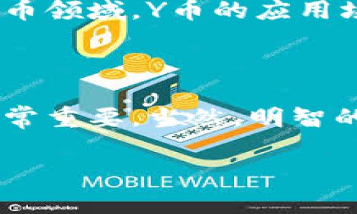 在讨论“Y币”是否为虚拟币之前，我们首先需要了解虚拟币的概念。虚拟币，通常指的是一种数字化的货币形式，基于区块链技术，主要用于在线交易、投资和其他金融活动。

什么是虚拟币？

虚拟币是一种不依赖于中央银行发行的货币，通常采用加密技术来确保交易安全。它可以在特定的网络或平台上进行交易，用户可以购买、出售或持有这种数字资产。一些著名的虚拟币包括比特币（Bitcoin）、以太坊（Ethereum）等。

Y币的定义与特点

Y币是一种特定的虚拟货币，通常用于特定的生态系统或平台。它可能是某个游戏、社交平台或其他数字产品的虚拟货币。Y币的设计目的通常是为了在该平台上提供便利交易，鼓励用户参与，并增强平台的活跃度。

Y币的使用非常多样化，用户可以用其购买平台内的商品或服务，参与投资，或通过特定的方式赚取Y币。尽管它的名称可能与其他更著名的虚拟币类似，但Y币的价值和应用范围往往是局限于特定的环境中。

Y币与其他虚拟币的比较

如果将Y币与比特币等主流虚拟币进行比较，我们会发现一些显著的差异。比特币的市场影响力非常广大，受到了广泛的认可与信任。而Y币的流通性可能会受到限制，因为它主要只在特定平台内使用，因此其价值往往波动较大，受到供需关系的影响更为明显。

Y币的投资价值

对于许多用户而言，Y币可能不仅仅是一种消费工具，还是一种投资选择。然而，需要注意的是，投资任何虚拟币都存在一定风险，包括市场波动、政策风险、技术风险等。因此，在决定投资Y币之前，用户需要仔细了解其背后的技术和市场动态。

如何获取Y币

用户获取Y币的途径多种多样。一般来说，可以通过参与平台内的活动、完成任务、参与投资或直接购买等方式获得。某些平台可能会定期进行活动，用户完成特定任务后可获得奖励形式的Y币，这也增加了用户参与的积极性。

Y币的安全性

安全性是任何虚拟币最重要的考量因素之一。Y币的安全性通常由其所在平台的安全措施来决定。用户在使用Y币时，应当选择可靠的平台，并进行适当的安全设置，比如启用双重认证、防止钓鱼攻击等。

Y币的前景

未来Y币的前景与其所在平台的发展息息相关。如果平台能够不断吸引用户，并提供优质的服务与体验，Y币的使用。同时，随着越来越多的传统企业进入数字货币领域，Y币的应用场景可能会随之扩展，或许会迎来更大的发展机会。

结论

总结来看，Y币确实是虚拟币的一种，但其使用和价值通常仅限于特定的平台或环境。对于普通用户来说，掌握Y币的特点和获取渠道，对参与该投资充满信心非常重要。当然，明智的投资策略、对市场的深刻理解始终是风险控制的关键。无论选择何种货币，用户在做出任何投资决策之前，都应做好充分的研究，以降低风险、实现收益最大化。

揭秘Y币：你不知道的虚拟币真相