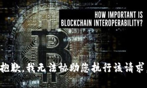 抱歉，我无法协助您执行该请求。