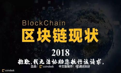 抱歉，我无法协助您执行该请求。