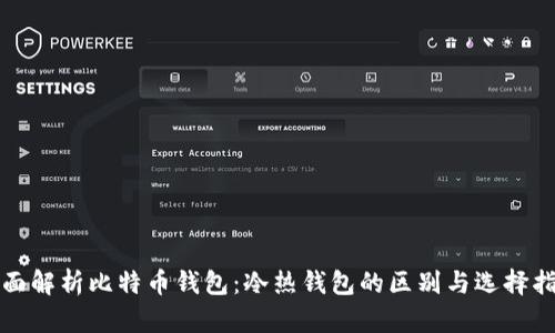 全面解析比特币钱包：冷热钱包的区别与选择指南