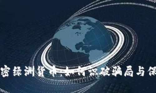 揭秘加密绿洲货币：如何识破骗局与保护投资