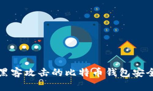 防止黑客攻击的比特币钱包安全策略