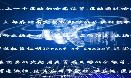 区块链存取原理是指区块链技术中如何存储和访问数据的基本机制和流程。区块链可以被视为一种分布式数据库或账本，利用密码学保证数据的安全性和完整性。以下是该原理的几个核心方面：

### 1. 数据结构
区块链是由多个“区块”构成的，每个区块包含一组交易记录及一些元数据，例如时间戳、上一个区块的哈希值等。区块通过哈希函数连接成链，确保区块的不可篡改性。

### 2. 去中心化存储
区块链的存储不是集中在某一台服务器上，而是分布在整个网络中的每个节点。每个节点都存储有完整或部分的区块链数据，这种设计提高了系统的稳定性和抗攻击能力。

### 3. 数据访问
在区块链上，数据的访问一般是通过区块链协议进行的。用户或程序可以通过查询相应的区块和交易，获取所需的信息。区块链的透明性使得任何人都可以查看交易记录，但数据的隐私性通过加密技术得到保障。

### 4. 共识机制
为了确保网络中的数据一致性，区块链采用共识机制，如工作量证明（Proof of Work）或权益证明（Proof of Stake）。这些机制确保在新增区块时，各个节点能达成一致，防止恶意行为。

### 5. 交易验证
在交易被写入到区块之前，必须经过网络中其他节点的验证，以是有效且合法，比如检查交易的发起者是否有足够的余额等。这一过程增加了整个系统的安全性。

区块链存取原理的核心是利用去中心化、透明性与加密技术，保障数据的安全、完整和可追溯性，使其应用于金融、供应链、医疗等多个领域。