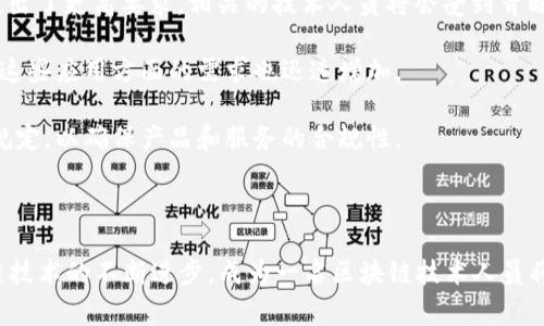 区块链技术人员是专门从事区块链相关技术开发、维护和应用的专业人员。他们通常具备计算机科学、信息技术、加密技术等相关领域的知识，并能够运用这些知识设计、开发和区块链应用。以下是对区块链技术人员的详细介绍，包括其职责、所需技能以及未来发展趋势。

区块链技术人员的主要职责

区块链技术人员的工作内容非常多样，通常包括以下几方面：

1. **开发与设计：** 区块链技术人员负责设计和开发区块链系统架构和协议。他们需要具备良好的编程能力，熟悉以太坊、比特币等区块链平台的开发语言，如Solidity、Go、JavaScript等。

2. **智能合约的编写与审计：** 区块链技术人员会编写智能合约，这些合约自动执行、控制或文档相关的法律事件和行动。他们还需要进行审计，确保合约代码的安全性和有效性，避免漏洞和攻击。

3. **网络维护与支持：** 区块链技术人员需要监控区块链网络的运行状况，处理技术故障和性能问题，确保网络的稳定性和安全性。

4. **研究与创新：** 区块链技术是一个快速发展的领域，技术人员需要不断学习最新的技术趋势和发展动态，探索新的应用场景和解决方案，如去中心化金融（DeFi）、非同质化代币（NFT）等。

所需技能与背景

成为一名优秀的区块链技术人员，通常需要具备以下技能与背景：

1. **计算机科学知识：** 具备扎实的计算机科学基础，包括数据结构、算法、分布式系统等。

2. **编程能力：** 精通多种编程语言，尤其是与区块链开发相关的语言，如C  , Python, Java等，并能够理解和实现算法及协议。

3. **密码学基础：** 理解基本的加密原理和技术，如公钥密码学、哈希函数等，这是确保区块链安全性的基础。

4. **理解区块链架构：** 熟悉区块链的基本架构，包括节点、共识机制（如PoW, PoS）等，理解不同区块链的优缺点及应用场景。

5. **解决问题的能力：** 能够快速分析和解决技术问题，具备良好的逻辑思维能力和技术敏锐度。

职业前景与发展趋势

随着区块链技术的不断发展与普及，区块链技术人员的需求正在急剧增长。越来越多的企业开始采用区块链技术以提升透明度、减少中介成本、增强安全性。未来的发展趋势主要体现在以下几个方面：

1. **跨行业应用：** 区块链技术的应用正不断扩展到金融、医疗、供应链管理、房地产等多个行业，为区块链技术人员提供了丰富的工作机会。

2. **去中心化金融（DeFi）：** DeFi的兴起为区块链技术人员带来了新的发展机遇，对金融服务和工具的创新提出了更高要求，相关的技术人员将会受到青睐。

3. **非同质化代币（NFT）：** 随着数字艺术、游戏和其他娱乐行业中NFT的流行，区块链技术人员在设计和开发这些应用方面的需求也迅速增加。

4. **法规与合规性：** 随着区块链行业的发展，监管机构对该领域的关注度增加，技术人员需要了解相关法律规定，以确保产品和服务的合规性。

总结

区块链技术人员是推动数字经济发展的重要力量，他们的技术与智慧为各行各业的创新提供了动力。随着区块链技术的不断进步，成为一名区块链技术人员将面临更多机遇和挑战。如果你对计算机技术和加密货币的未来感到兴趣，这个领域无疑是一个值得探索的方向。