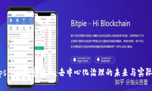 Snapshot 加密货币：去中心化治理的未来与实际应用
