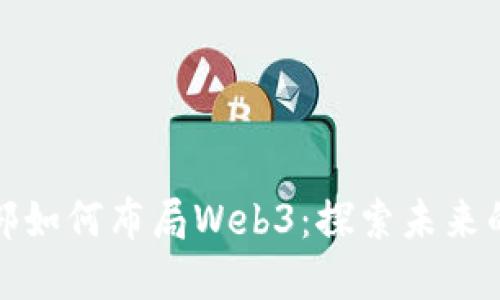 小红书投资部如何布局Web3：探索未来的机遇与挑战