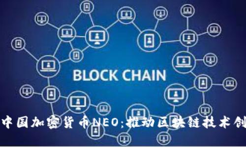 深入了解中国加密货币NEO：推动区块链技术创新的先锋
