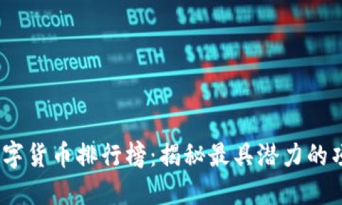 2023年中国数字货币排行榜：揭秘最具潜力的项目和未来趋势