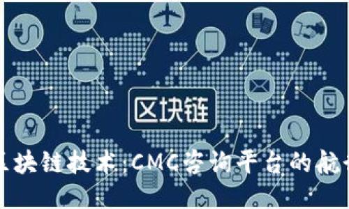 探索区块链技术：CMC咨询平台的航行指南