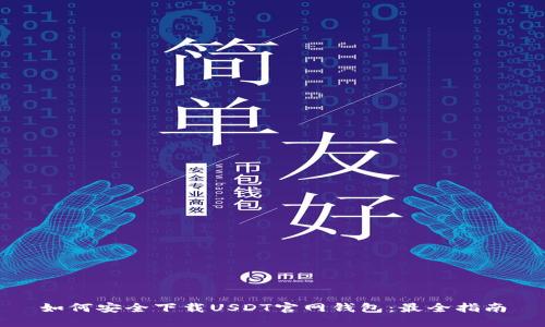 如何安全下载USDT官网钱包：最全指南